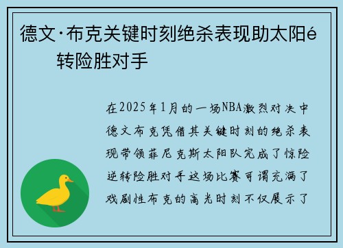 德文·布克关键时刻绝杀表现助太阳逆转险胜对手