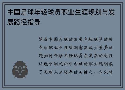 中国足球年轻球员职业生涯规划与发展路径指导