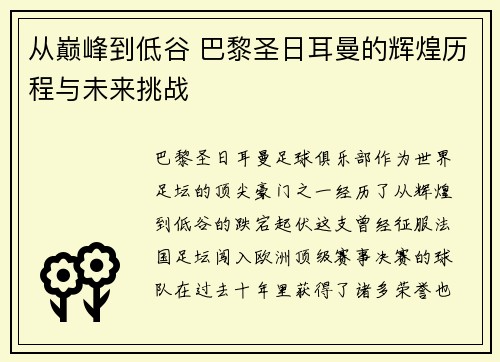 从巅峰到低谷 巴黎圣日耳曼的辉煌历程与未来挑战