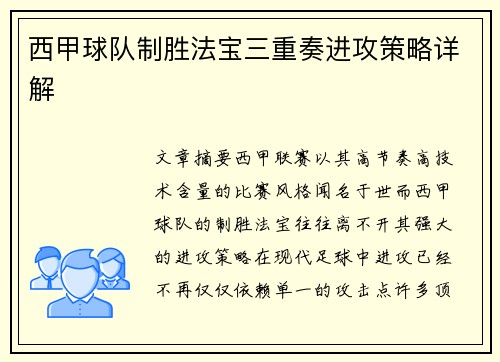西甲球队制胜法宝三重奏进攻策略详解