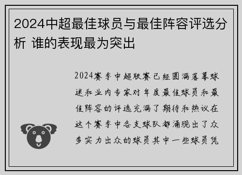 2024中超最佳球员与最佳阵容评选分析 谁的表现最为突出