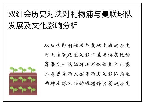 双红会历史对决对利物浦与曼联球队发展及文化影响分析