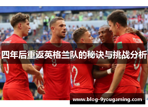 四年后重返英格兰队的秘诀与挑战分析