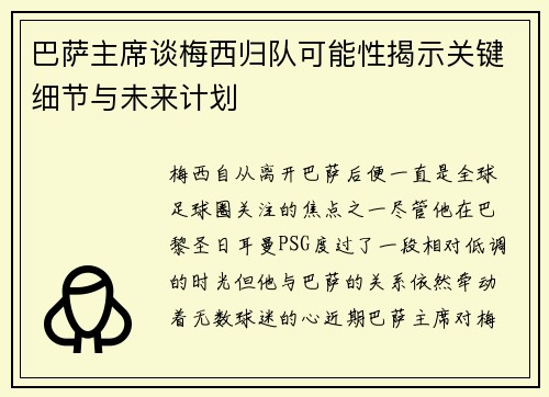 巴萨主席谈梅西归队可能性揭示关键细节与未来计划