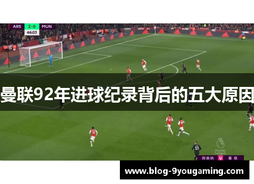 曼联92年进球纪录背后的五大原因