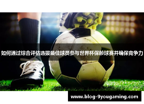 如何通过综合评估选拔最佳球员参与世界杯保龄球赛并确保竞争力