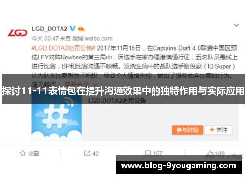 探讨11-11表情包在提升沟通效果中的独特作用与实际应用