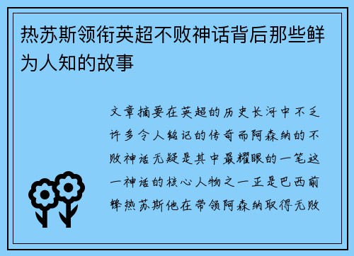 热苏斯领衔英超不败神话背后那些鲜为人知的故事