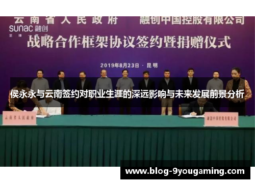 侯永永与云南签约对职业生涯的深远影响与未来发展前景分析