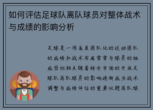 如何评估足球队离队球员对整体战术与成绩的影响分析