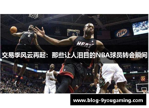 交易季风云再起：那些让人泪目的NBA球员转会瞬间