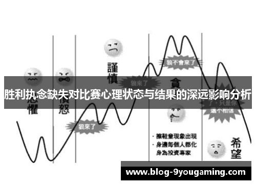 胜利执念缺失对比赛心理状态与结果的深远影响分析