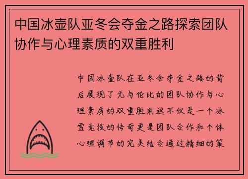 中国冰壶队亚冬会夺金之路探索团队协作与心理素质的双重胜利