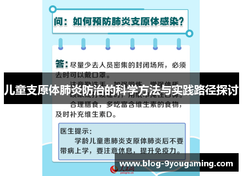 儿童支原体肺炎防治的科学方法与实践路径探讨