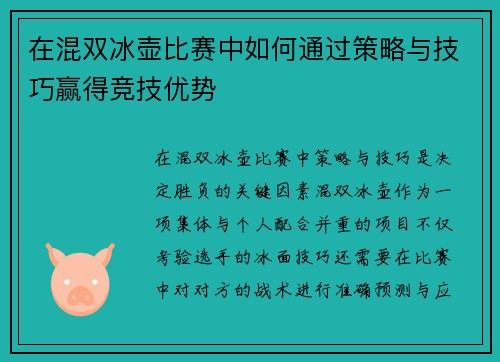 在混双冰壶比赛中如何通过策略与技巧赢得竞技优势
