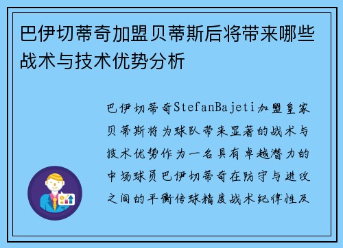 巴伊切蒂奇加盟贝蒂斯后将带来哪些战术与技术优势分析