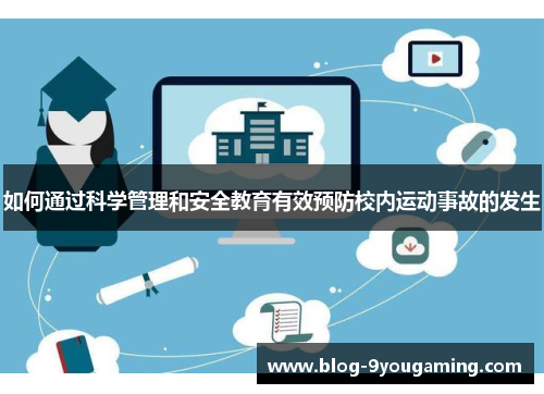 如何通过科学管理和安全教育有效预防校内运动事故的发生