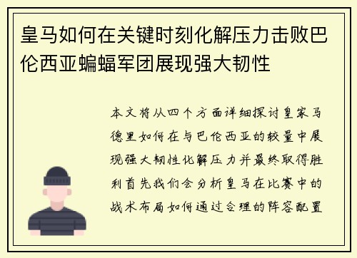 皇马如何在关键时刻化解压力击败巴伦西亚蝙蝠军团展现强大韧性