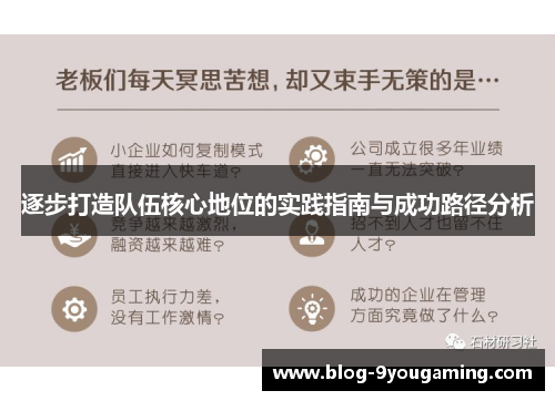 逐步打造队伍核心地位的实践指南与成功路径分析