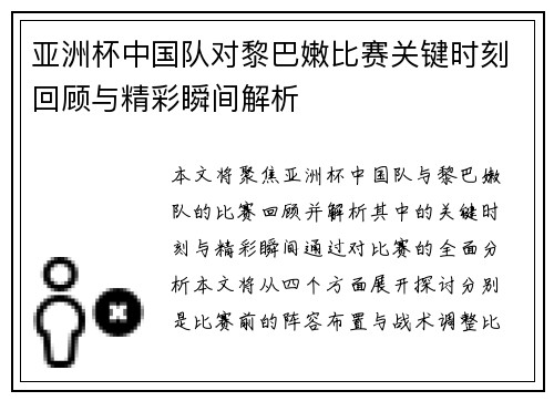 亚洲杯中国队对黎巴嫩比赛关键时刻回顾与精彩瞬间解析