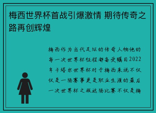 梅西世界杯首战引爆激情 期待传奇之路再创辉煌