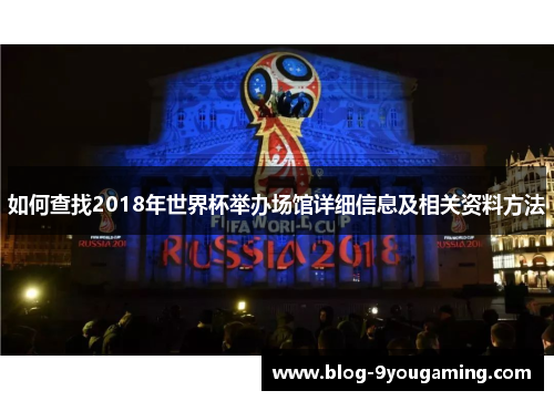 如何查找2018年世界杯举办场馆详细信息及相关资料方法