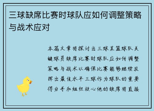 三球缺席比赛时球队应如何调整策略与战术应对
