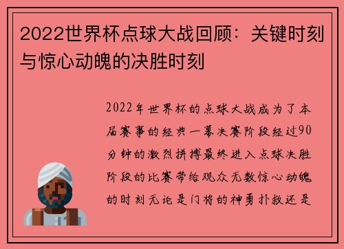 2022世界杯点球大战回顾：关键时刻与惊心动魄的决胜时刻