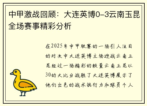 中甲激战回顾：大连英博0-3云南玉昆全场赛事精彩分析