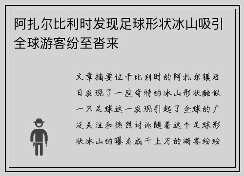 阿扎尔比利时发现足球形状冰山吸引全球游客纷至沓来