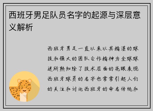 西班牙男足队员名字的起源与深层意义解析
