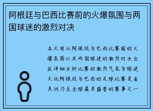 阿根廷与巴西比赛前的火爆氛围与两国球迷的激烈对决