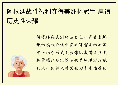阿根廷战胜智利夺得美洲杯冠军 赢得历史性荣耀