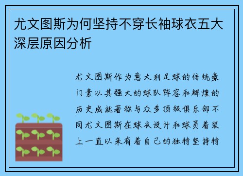 尤文图斯为何坚持不穿长袖球衣五大深层原因分析