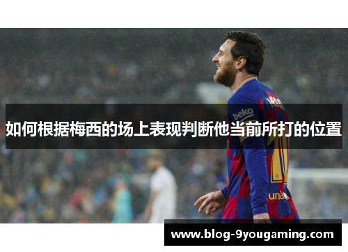 如何根据梅西的场上表现判断他当前所打的位置