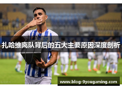 扎哈维离队背后的五大主要原因深度剖析