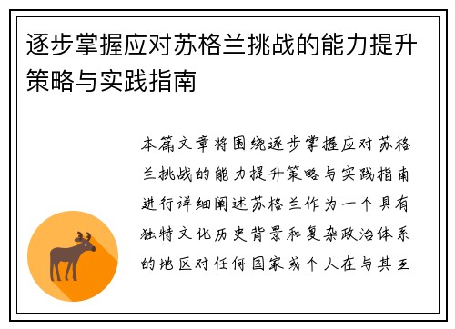逐步掌握应对苏格兰挑战的能力提升策略与实践指南