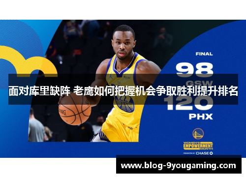 面对库里缺阵 老鹰如何把握机会争取胜利提升排名