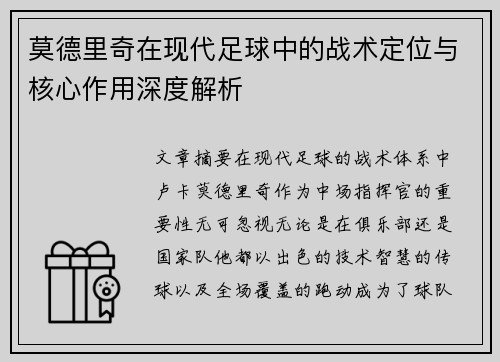 莫德里奇在现代足球中的战术定位与核心作用深度解析