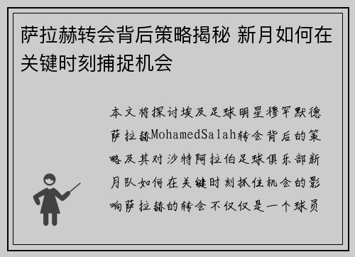 萨拉赫转会背后策略揭秘 新月如何在关键时刻捕捉机会