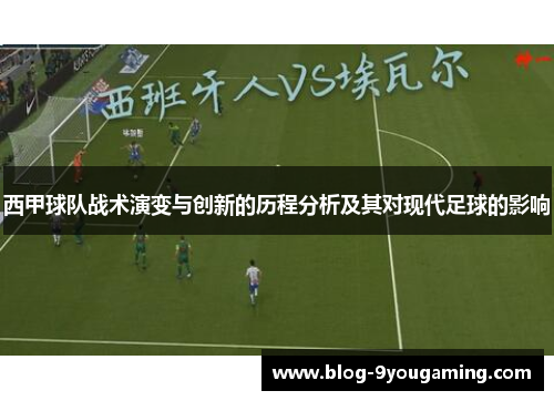 西甲球队战术演变与创新的历程分析及其对现代足球的影响 西甲球队战术演变与创新的历程分析及其对现代足球的影响