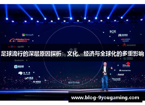 足球流行的深层原因探析:文化、经济与全球化的多重影响 足球流行的深层原因探析:文化、经济与全球化的多重影响
