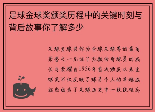 足球金球奖颁奖历程中的关键时刻与背后故事你了解多少 足球金球奖颁奖历程中的关键时刻与背后故事你了解多少