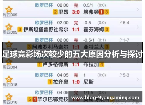 足球竞彩场次较少的五大原因分析与探讨 足球竞彩场次较少的五大原因分析与探讨