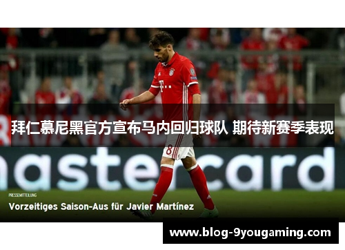 拜仁慕尼黑官方宣布马内回归球队 期待新赛季表现 拜仁慕尼黑官方宣布马内回归球队 期待新赛季表现