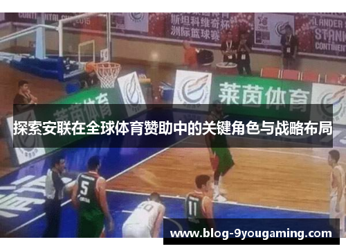 探索安联在全球体育赞助中的关键角色与战略布局 探索安联在全球体育赞助中的关键角色与战略布局