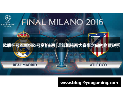 欧联杯冠军晋级欧冠资格规则详解揭秘两大赛事之间的隐藏联系 欧联杯冠军晋级欧冠资格规则详解揭秘两大赛事之间的隐藏联系