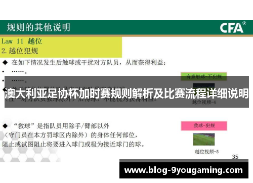澳大利亚足协杯加时赛规则解析及比赛流程详细说明 澳大利亚足协杯加时赛规则解析及比赛流程详细说明