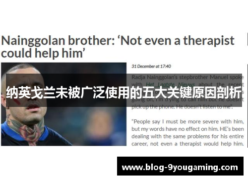 纳英戈兰未被广泛使用的五大关键原因剖析 纳英戈兰未被广泛使用的五大关键原因剖析