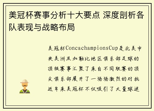 美冠杯赛事分析十大要点 深度剖析各队表现与战略布局